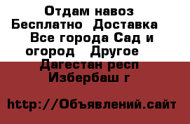 Отдам навоз .Бесплатно. Доставка. - Все города Сад и огород » Другое   . Дагестан респ.,Избербаш г.